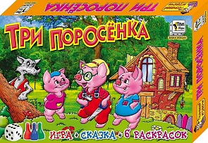 Игра - Три поросенка, сказка и 6 раскрасок (Игр и Ко, 0434 ИГРИКО)